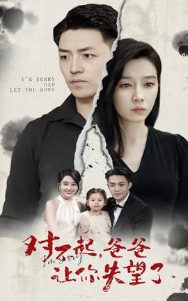 對不起，爸爸讓你失望了(全集)