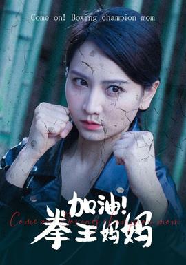 加油！拳王媽媽(全集)