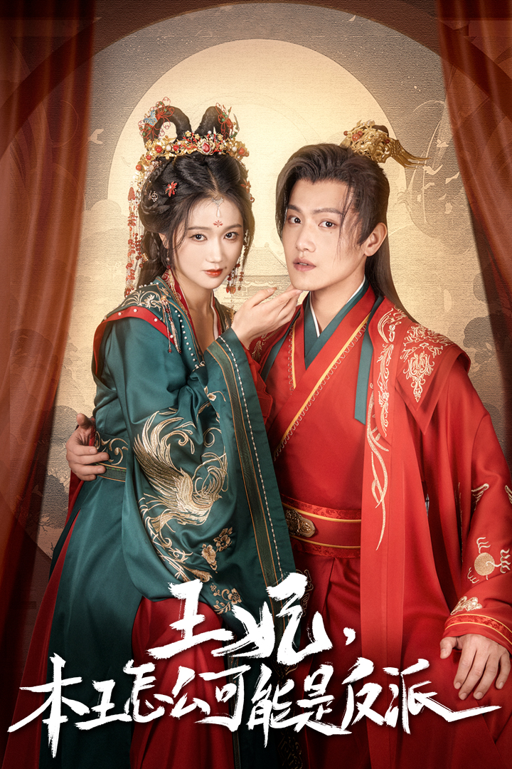 王妃，本王怎么可能是反派(全集)