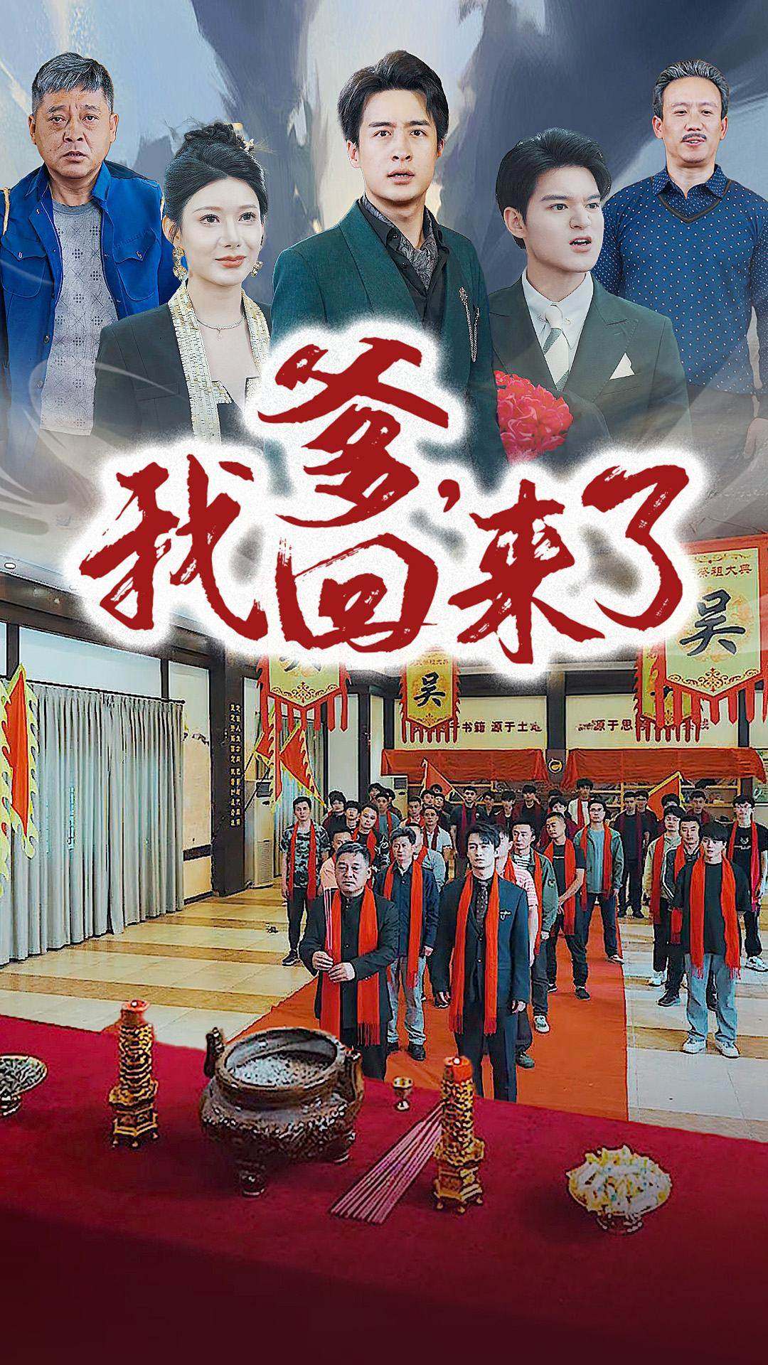 爹，我回來了(全集)