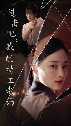 進(jìn)擊吧，我的特工老媽(全集)