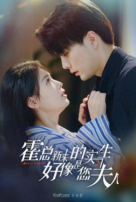 霍總，新來的實習生好像是您夫人(全集)