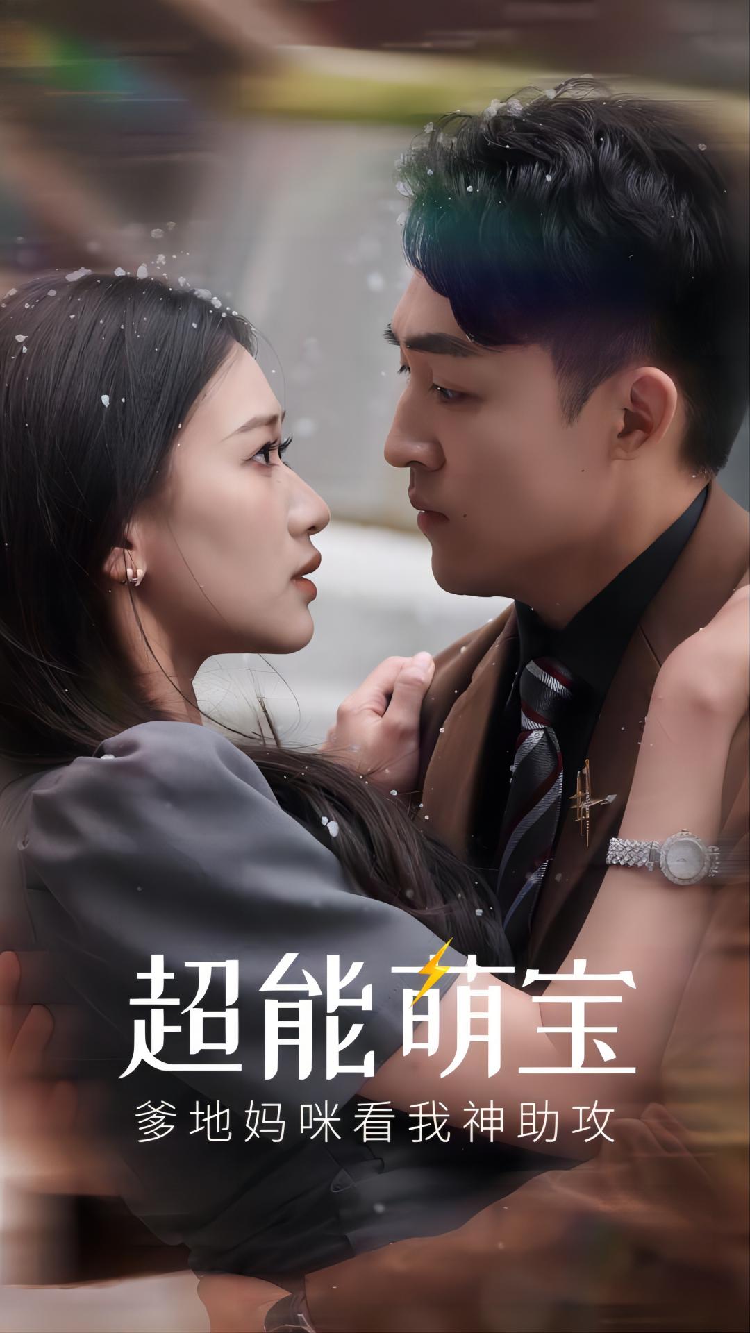 超能萌寶，爹地媽咪看我神助攻(全集)