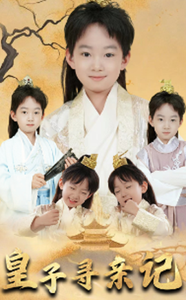 皇子尋親記&開(kāi)局被拐走，皇后竟是我親娘(全集)