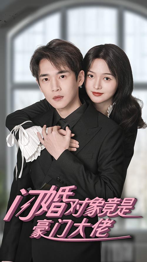 閃婚對(duì)象竟是豪門(mén)大佬(全集)