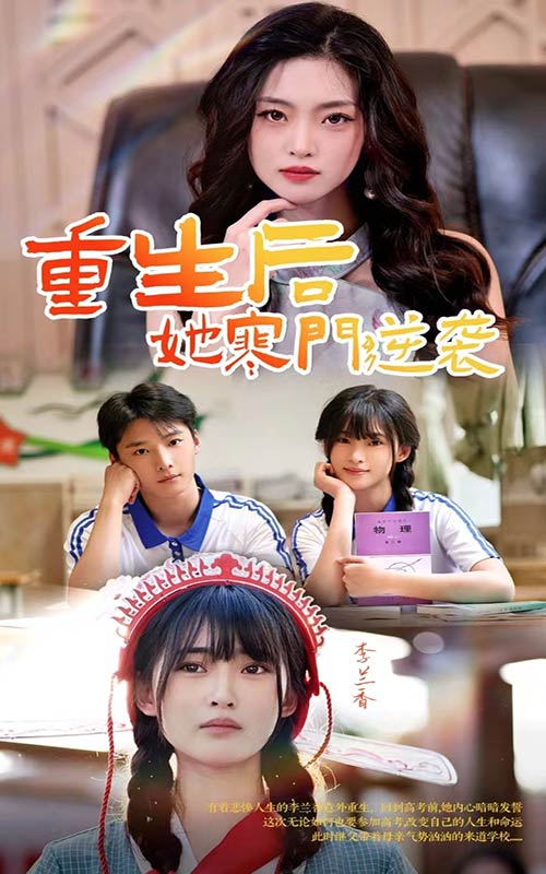 重生后，她寒門逆襲(全集)