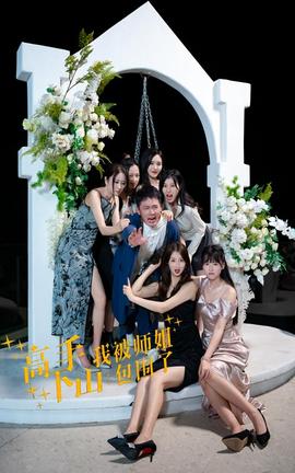 高手下山，我被師姐包圍了(全集)