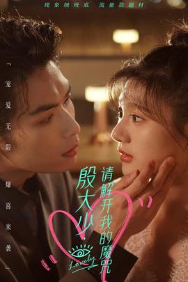 殷大少，請解開我的魔咒(全集)