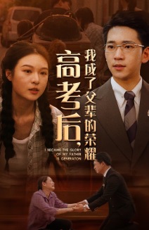 高考后，我成了父輩的榮耀(全集)
