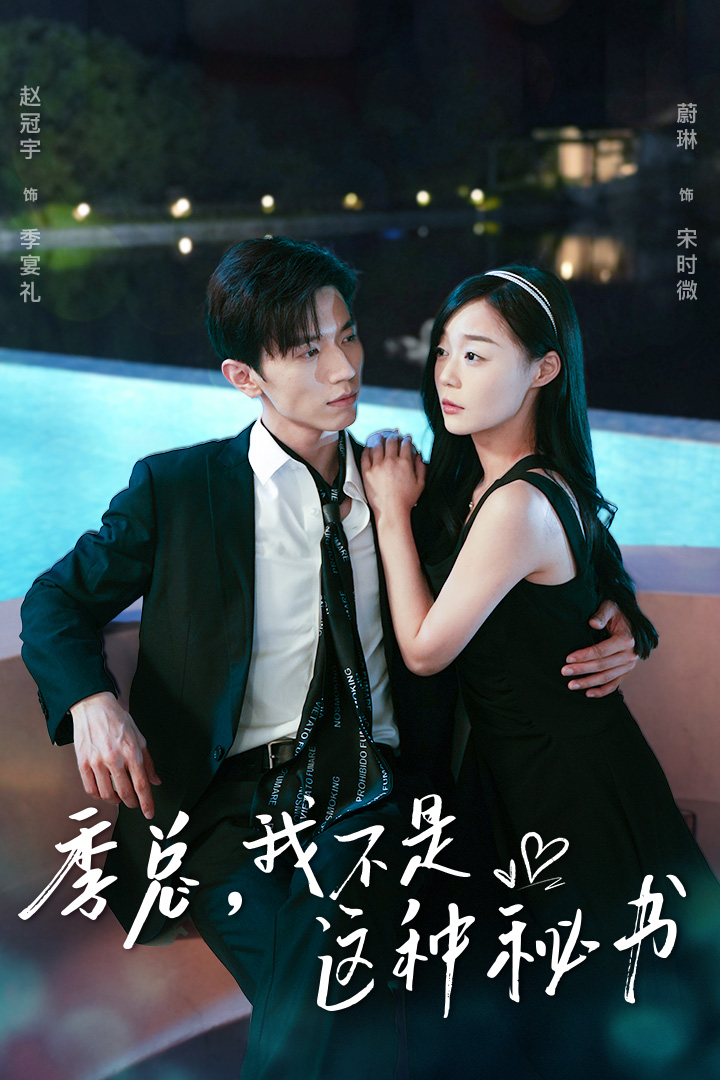 季總，我不是這種秘書(全集)