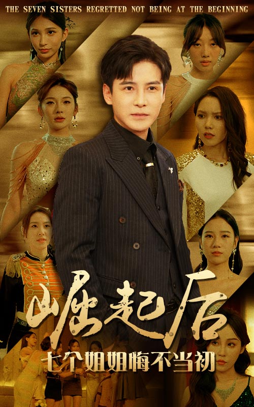崛起后，七個姐姐悔不當(dāng)初(全集)