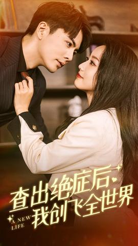 查出絕癥后，我創(chuàng)飛全世界(全集)