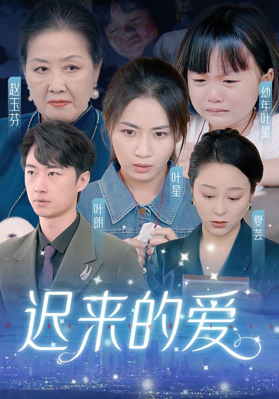 遲來(lái)的愛&天上的星星不說話(全集)