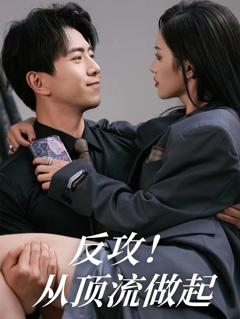 反攻！從頂流做起(全集)