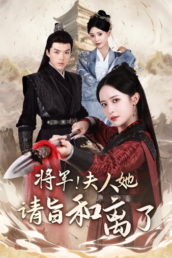 將軍！夫人她請旨和離了(全集)
