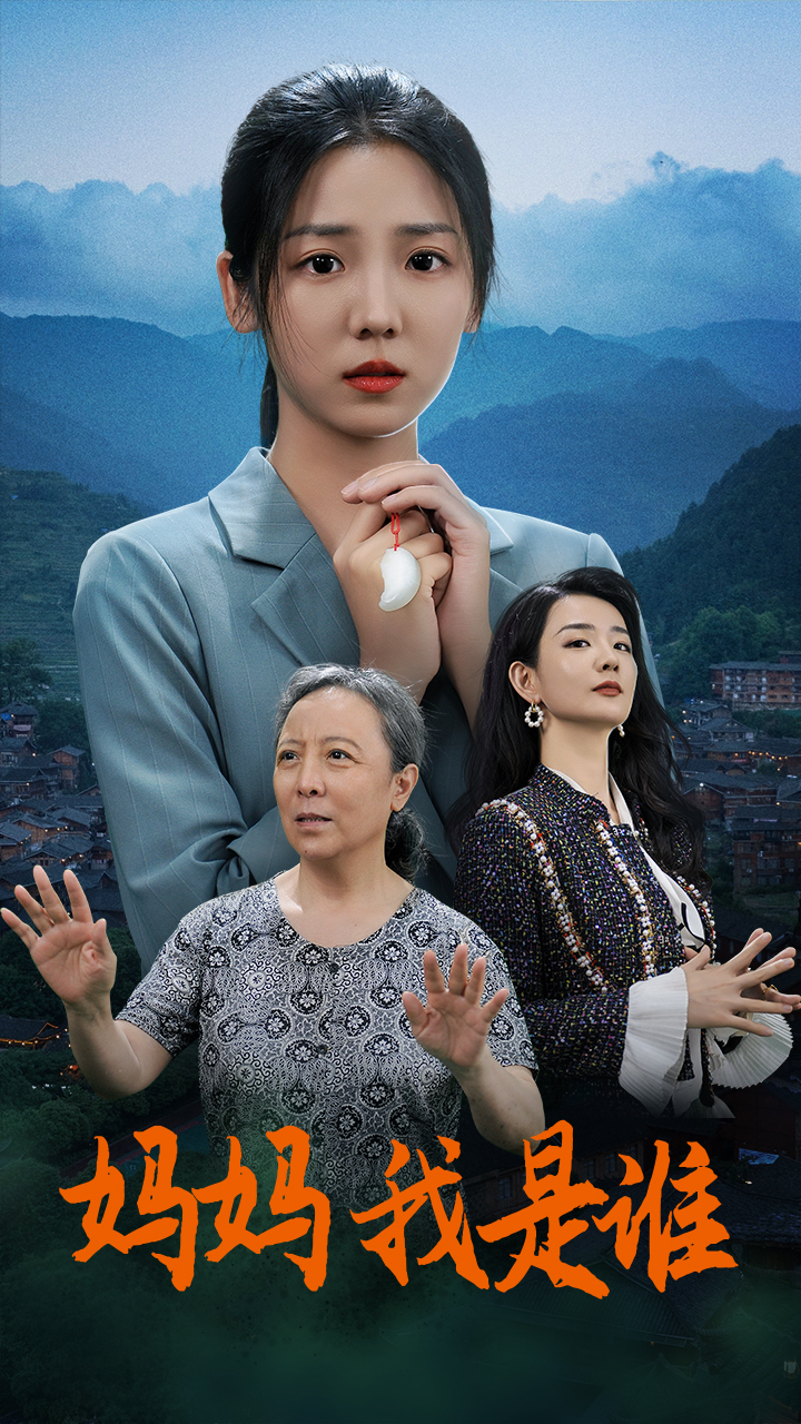 媽媽，我是誰(shuí)(全集)