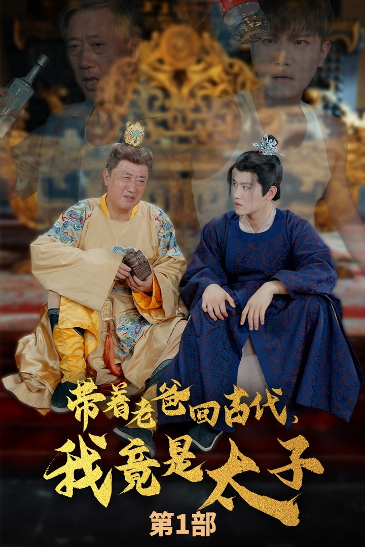 帶著老爸回古代，我竟是太子(全集)