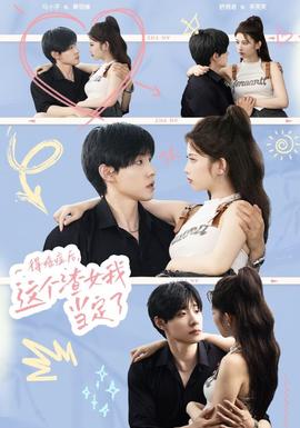 得癌癥后，這個渣女我當(dāng)定了(全集)