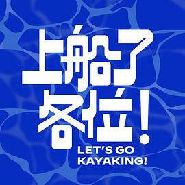 上船了各位！