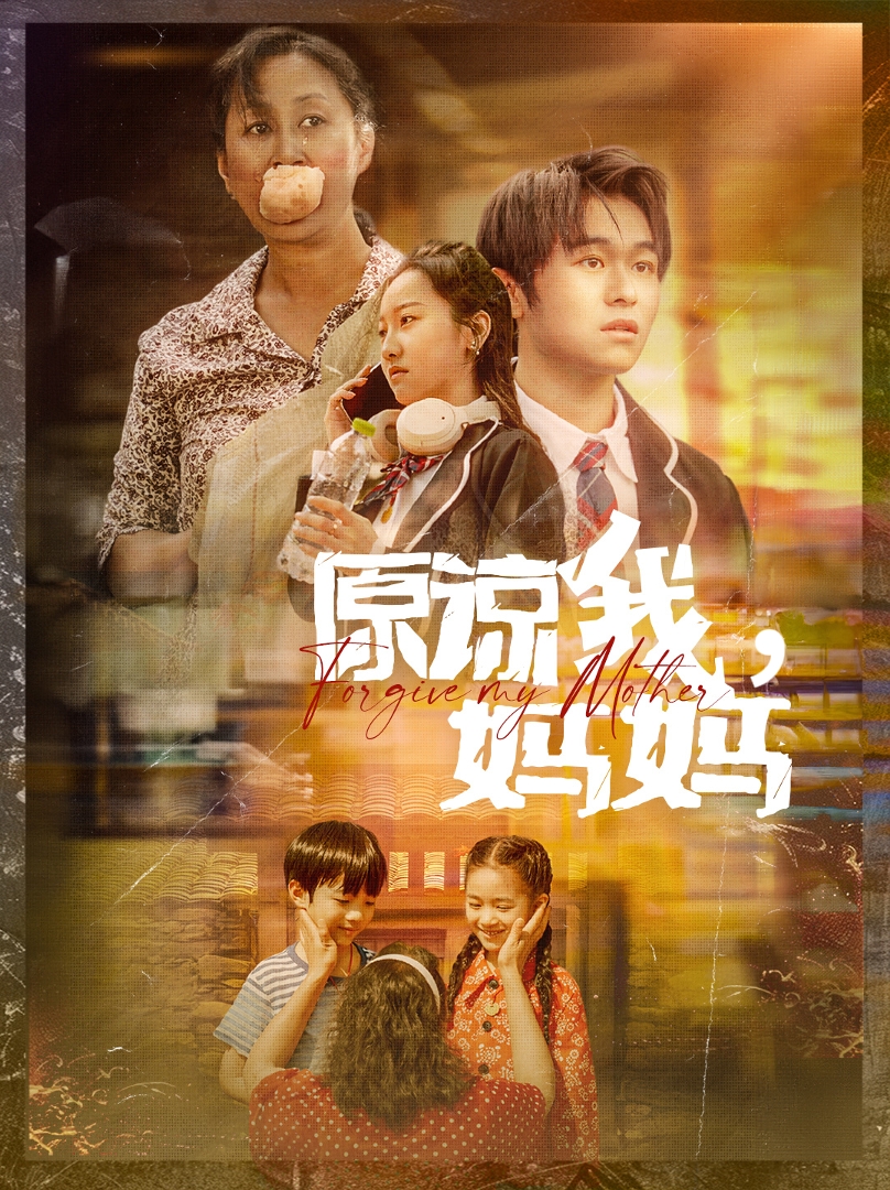 原諒我，媽媽(全集)