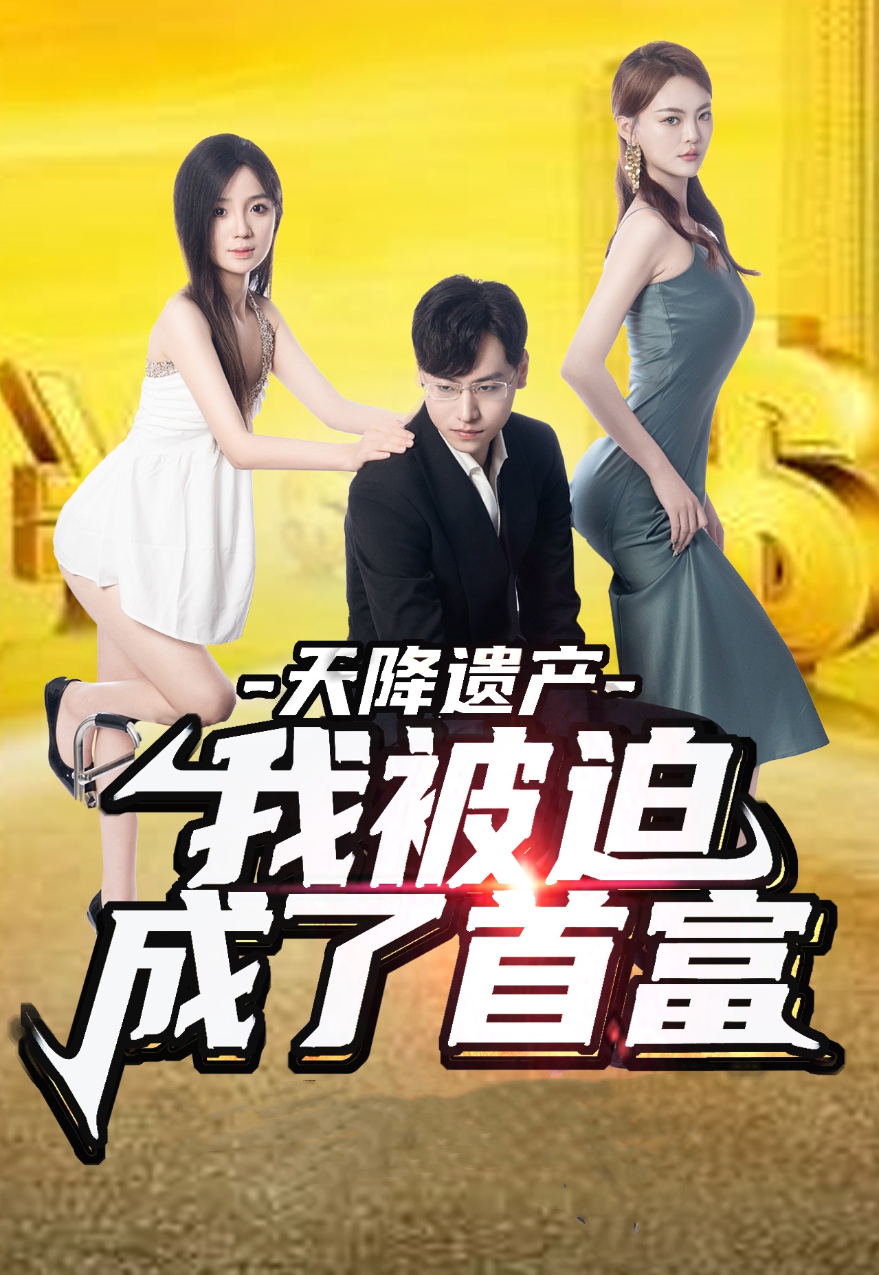 天降遺產(chǎn)，我被迫成了首富(全集)