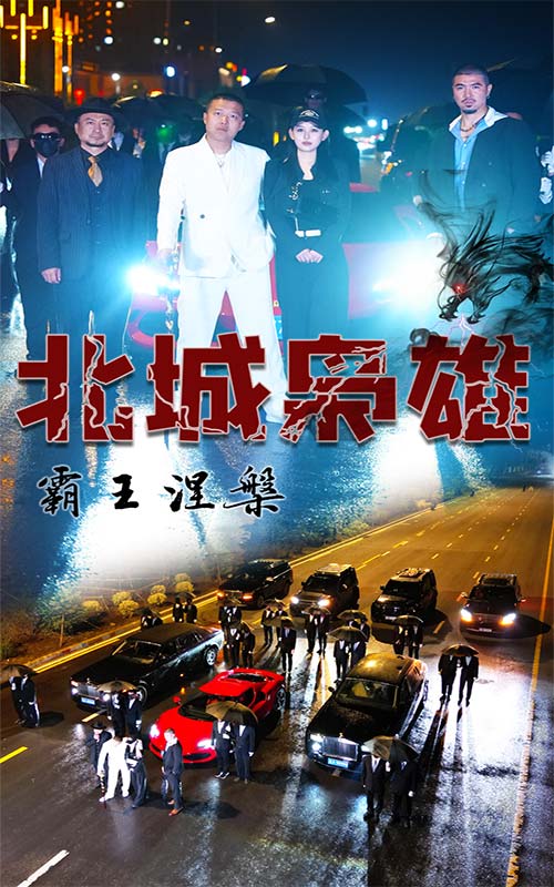 北城梟雄，霸王涅槃(全集)