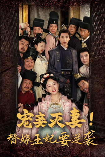 寵妾滅妻！替嫁王妃要逆襲(全集)