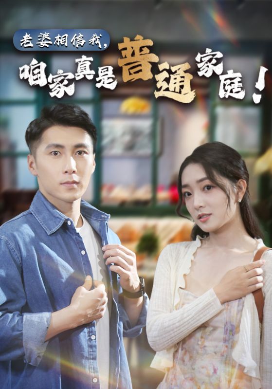 老婆相信我，咱家真是普通家庭(全集)