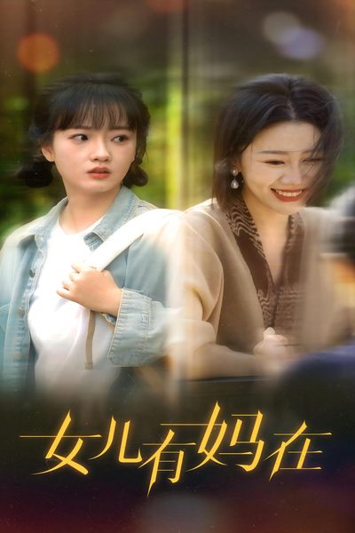 女兒，有媽在(全集)