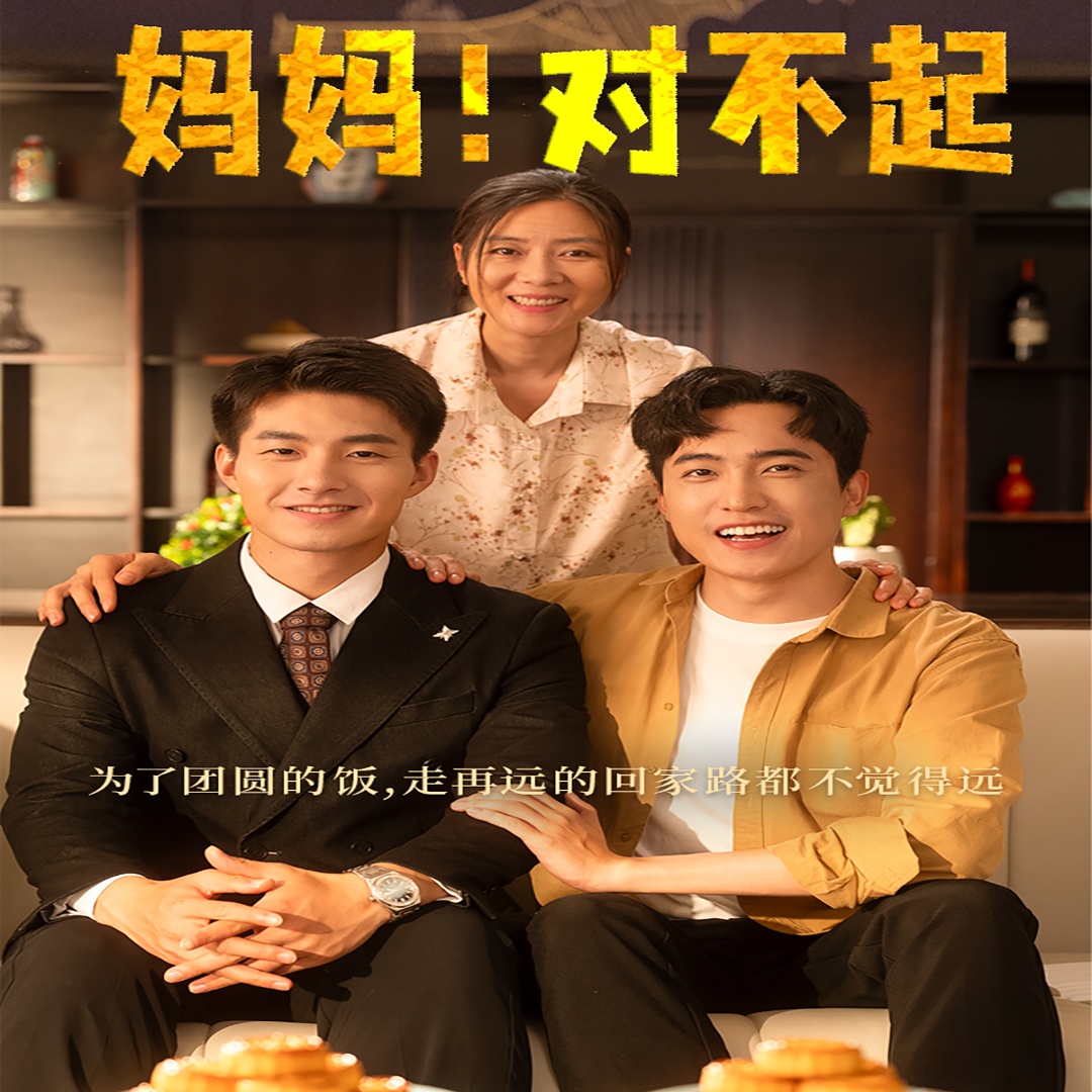 媽媽，對不起&月圓人團(tuán)圓(全集)
