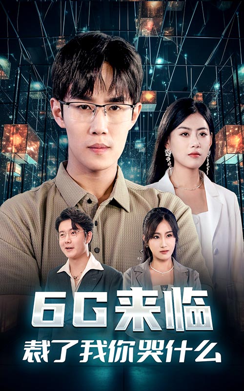 6G來臨，裁了我你哭什么(全集)