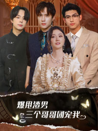 爆甩渣男，三個(gè)哥哥團(tuán)寵我$甩掉渣男后我被三個(gè)哥哥寵上天(全集)