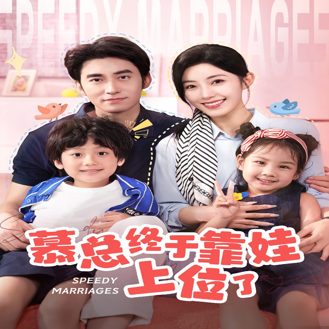 慕總終于靠娃上位了&閃婚后，發(fā)現(xiàn)萌娃奶爸是大佬(全集)