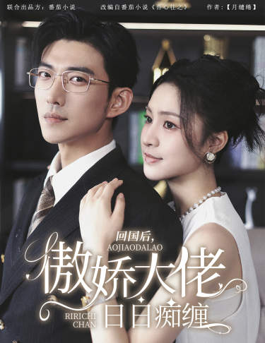 回國后，傲嬌大佬日日癡纏$攀纏(全集)