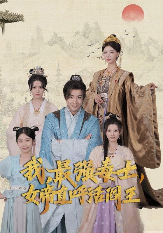 我，最強(qiáng)毒士，女帝直呼活閻王(全集)