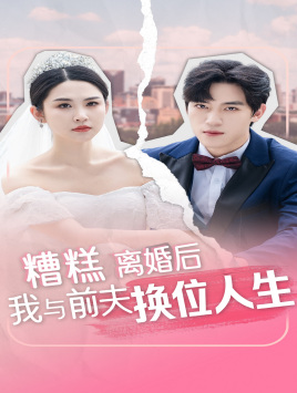 糟糕，離婚后我與前夫換位人生(全集)