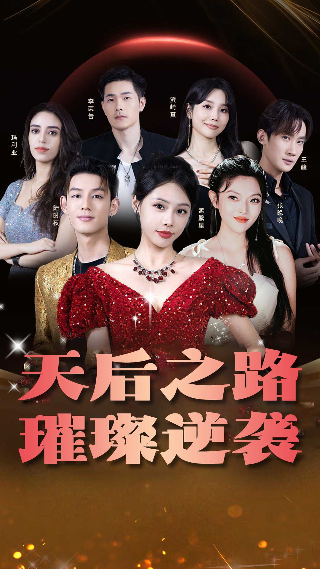 天后之路，璀璨逆襲(全集)