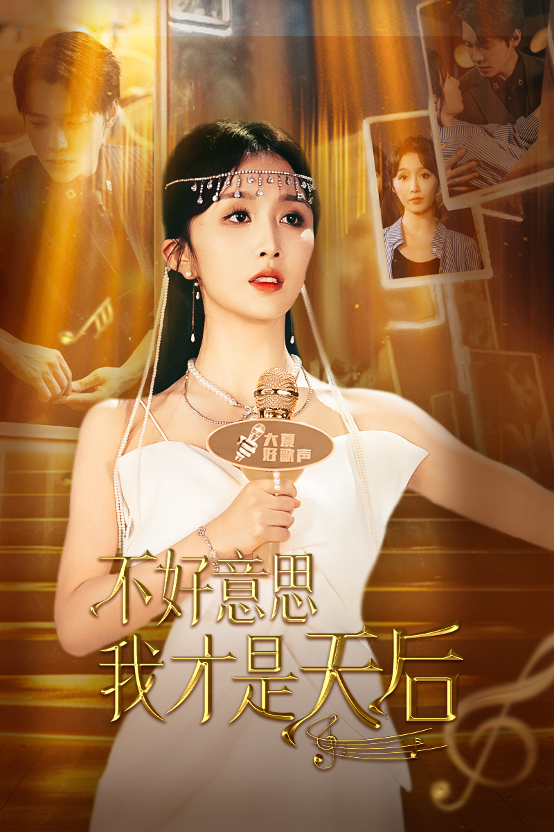 不好意思，我才是天后(全集)