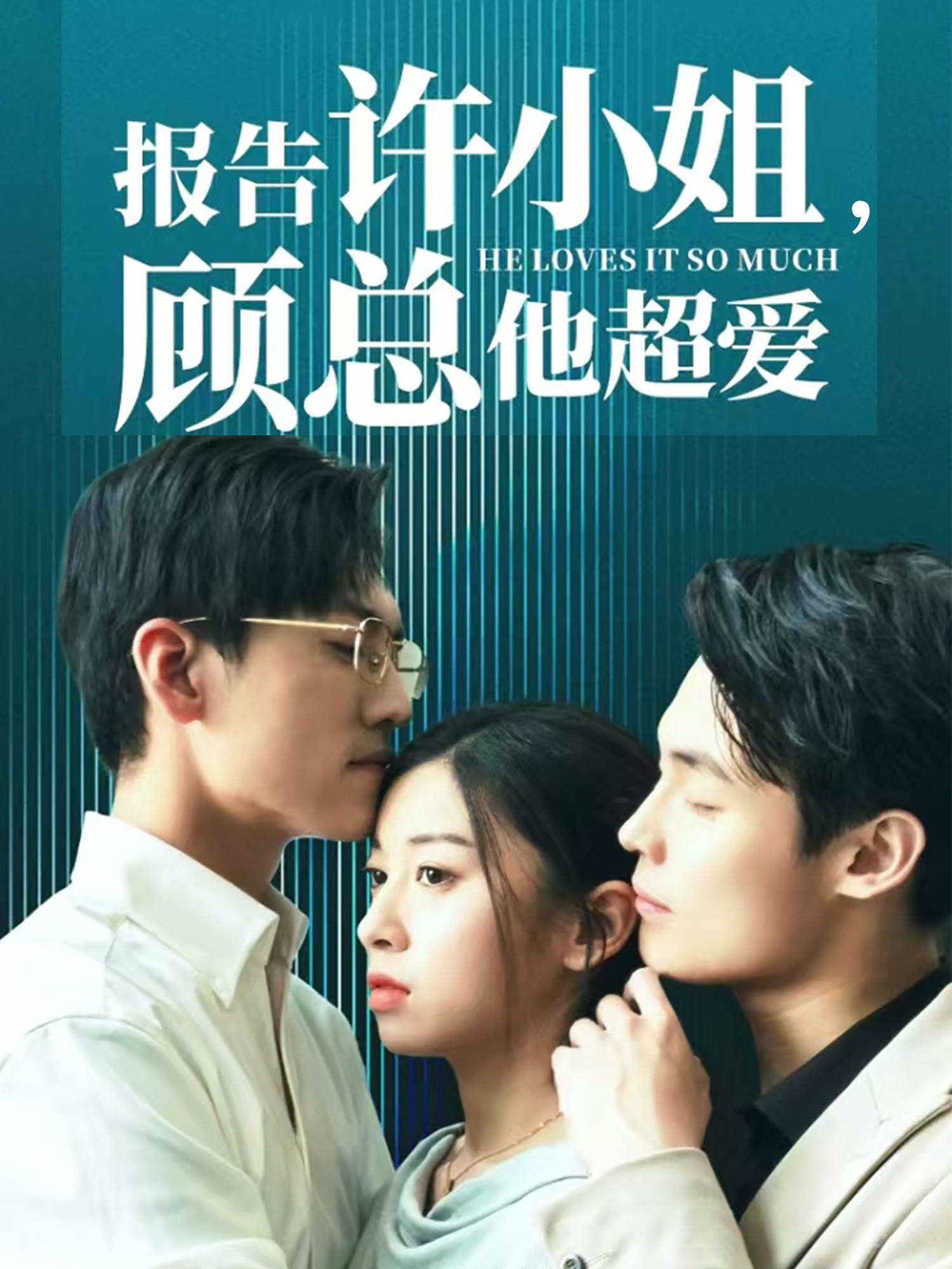 報(bào)告許小姐，顧總他超愛(ài)(全集)