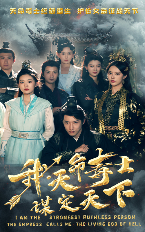 我，天命毒士，謀定天下(全集)