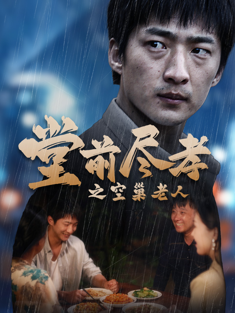堂前盡孝之空巢老人$堂前盡孝$爹，兒子錯(cuò)了(全集)