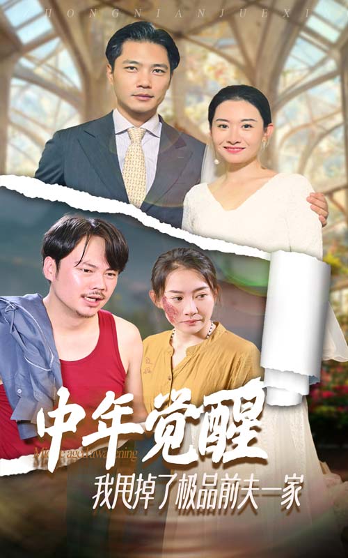 中年覺(jué)醒，我甩掉了極品前夫一家(全集)