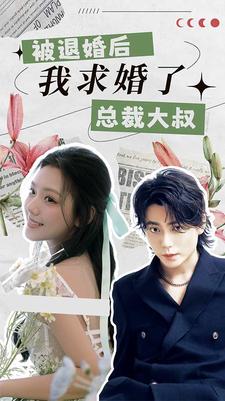 被退婚后，我求婚了總裁大叔！(全集)