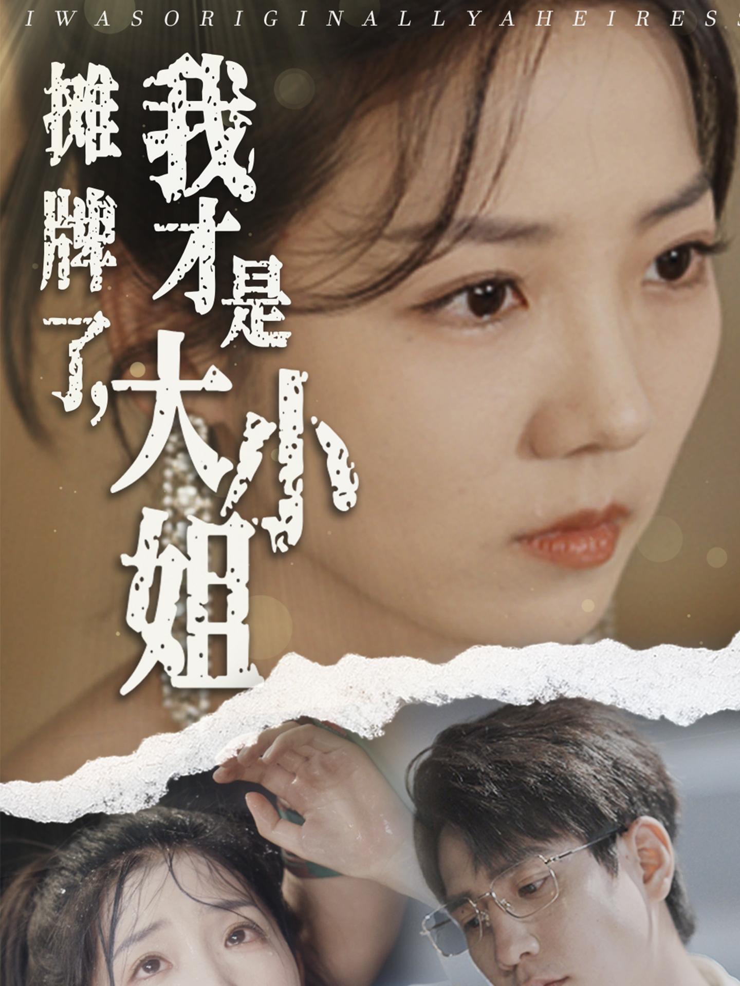 攤牌了，我才是大小姐(全集)