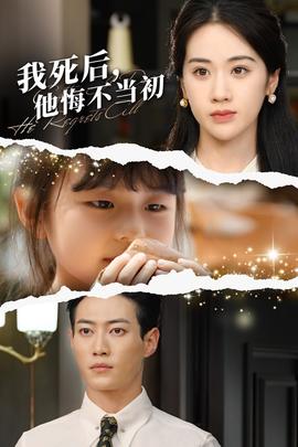 我死后，他悔不當(dāng)初(全集)