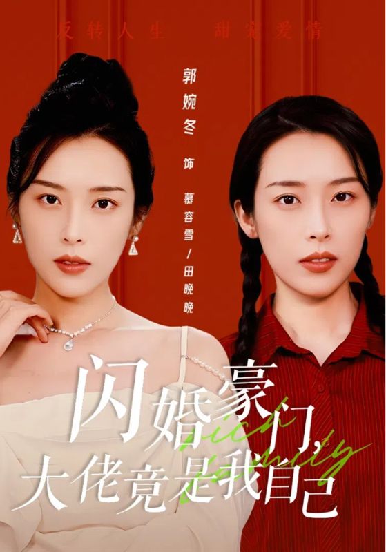 閃婚豪門，大佬竟是我自己(全集)