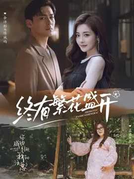 終有繁花盛開(kāi)(全集)