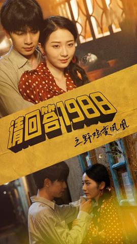 請回答1988之野雞變鳳凰(全集)