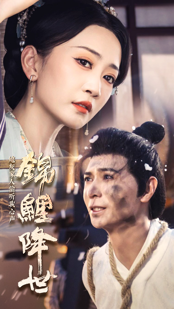 錦鯉降世，炮灰家人偷聽我心聲(全集)