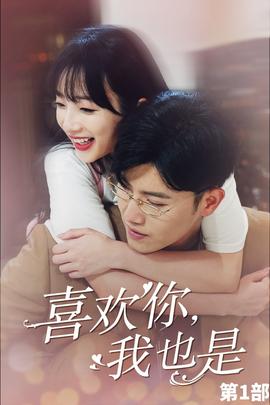 喜歡你，我也是第一部(全集)